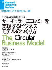 DIAMOND ハーバード・ビジネス・レビュー論文<br> サーキュラーエコノミーを実現するビジネスモデルのつくり方