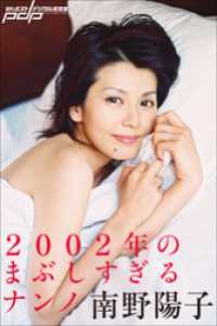 南野陽子　2002年のまぶしすぎるナンノ