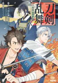 刀剣乱舞 外伝 あやかし譚【特典イラスト付き】 ゼノンコミックス