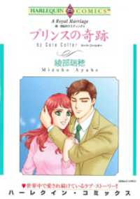 ハーレクインコミックス<br> プリンスの奇跡〈続・世紀のウエディングⅡ〉【分冊】 1巻