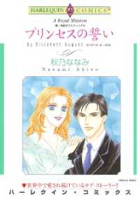 ハーレクインコミックス<br> プリンセスの誓い〈続・世紀のウエディングⅢ〉【分冊】 1巻