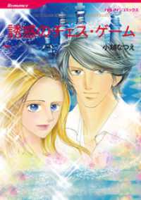 誘惑のチェス・ゲーム〈非情な恋人Ⅲ〉【分冊】 12巻 ハーレクインコミックス