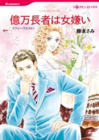 億万長者は女嫌い【分冊】 11巻 ハーレクインコミックス