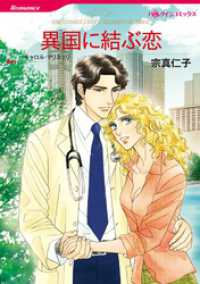 ハーレクインコミックス<br> 異国に結ぶ恋【分冊】 10巻