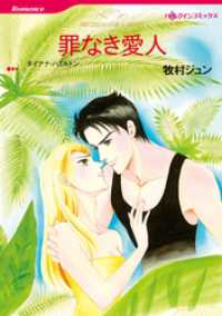 罪なき愛人【分冊】 2巻 ハーレクインコミックス