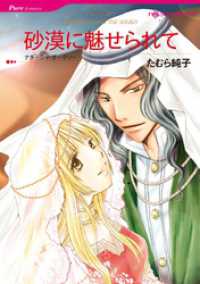 砂漠に魅せられて【分冊】 12巻 ハーレクインコミックス