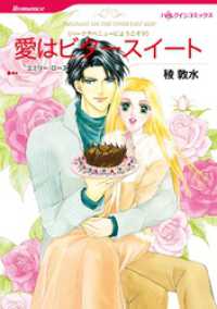 ハーレクインコミックス<br> 愛はビタースイート〈パークアベニューにようこそⅤ〉【分冊】 4巻