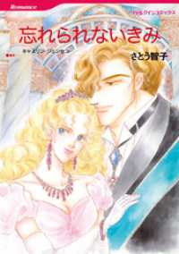 ハーレクインコミックス<br> 忘れられないきみ【分冊】 1巻