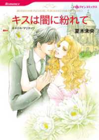 キスは闇に紛れて【分冊】 1巻 ハーレクインコミックス