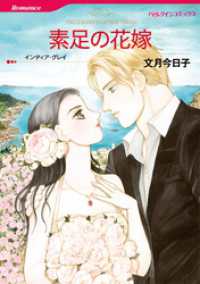 素足の花嫁【分冊】 2巻 ハーレクインコミックス