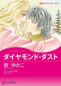 ダイヤモンド・ダスト【分冊】 1巻 ハーレクインコミックス