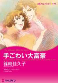 手ごわい大富豪【分冊】 2巻 ハーレクインコミックス