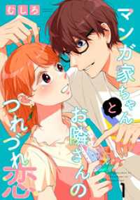 ハレルコミック<br> マンガ家ちゃんとお隣さんのつれづれ恋【合冊版】　第1巻