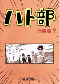 コルクスタジオ<br> ハト部　分冊版（9）