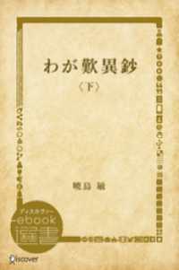 わが歎異鈔〈下〉