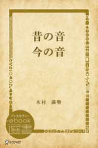 ディスカヴァーebook選書<br> 昔の音 今の音