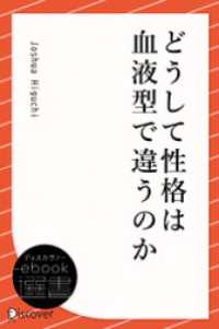 ディスカヴァーebook選書<br> どうして性格は血液型で違うのか