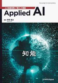 Applied AI - 人工知能活用と「賢さ」の実装