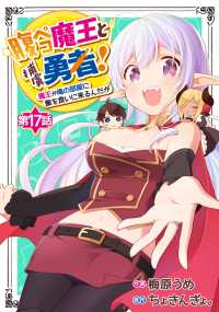 腹ペコ魔王と捕虜勇者！～魔王が俺の部屋に飯を食いに来るんだが～【分冊版】17巻 グラストCOMICS