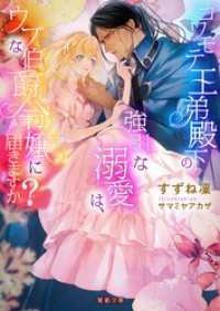 コワモテ王弟殿下の強引な溺愛は、ウブな伯爵令嬢に届きますか？ 蜜猫文庫