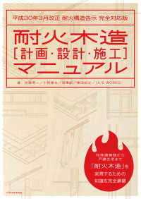 耐火木造[計画・設計・施工]マニュアル 平成30年3月改正 耐火構造告示 完全対応版