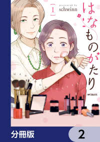 MFコミックス　フラッパーシリーズ<br> はなものがたり【分冊版】　2