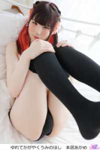 ゆれてかがやくうみのほし　本居あかめ ひばりこれくしょん