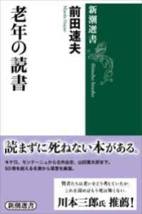 老年の読書（新潮選書） 新潮選書