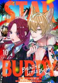 STAR BUDDY －ビューティ＆リトルビーストー　10話 ebookjapanコミックス