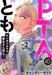 PTAのとも　ヤンギャルママ春名さん参上！（合本版）　2巻 ebookjapanコミックス