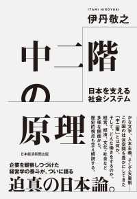中二階の原理　日本を支える社会システム 日本経済新聞出版