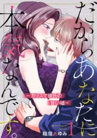 だからあなたに本気なんです。～カリスマ彼氏の甘い嘘～1 comic donna