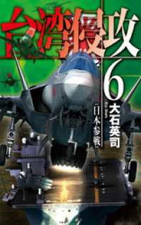 台湾侵攻６　日本参戦 C★NOVELS