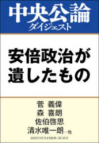 安倍政治が遺したもの 中央公論ダイジェスト