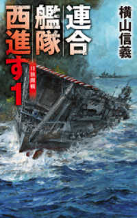 連合艦隊西進す１　日独開戦 C★NOVELS