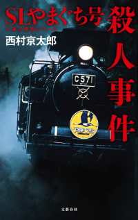 SLやまぐち号殺人事件 文春e-book