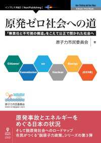 原発ゼロ社会への道 - 「無責任と不可視の構造」をこえて公正で開かれた社会