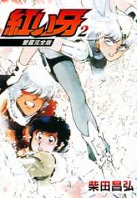 SMART COMICS<br> 愛蔵完全版　紅い牙 2
