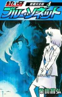 SMART COMICS<br> 紅い牙　ブルー・ソネット　愛蔵完全版　4