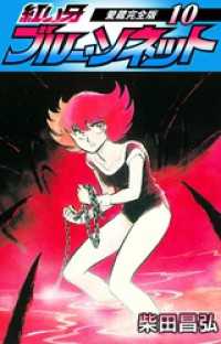 SMART COMICS<br> 紅い牙　ブルー・ソネット　愛蔵完全版　10