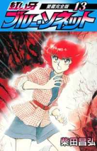 SMART COMICS<br> 紅い牙　ブルー・ソネット　愛蔵完全版　13