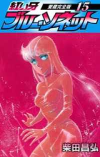 SMART COMICS<br> 紅い牙　ブルー・ソネット　愛蔵完全版　15