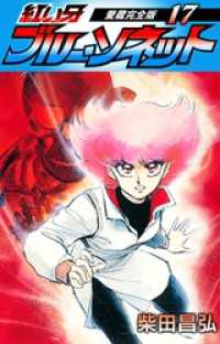 紅い牙　ブルー・ソネット　愛蔵完全版　17 SMART COMICS