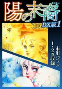 陽の末裔　ＤＸ版 1 SMART COMICS