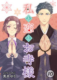 KTcomic<br> 私と恋とお寺様 10巻