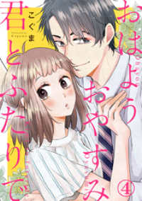Comic miw<br> おはようおやすみ君とふたりで 4巻