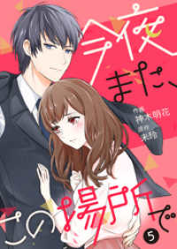 今夜また、この場所で 5巻 Comic☆Pecora
