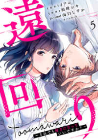遠回り～それでも好きになっていいですか？～ 5巻 マンガリータ