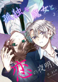 孤独な魔女と恋の夜明け 3巻 mono comic