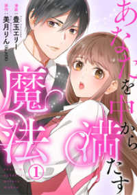 あなたを中から満たす魔法 1巻 Comic miw